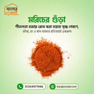 Chili Powder (মরিচ গুঁড়া) 500g
