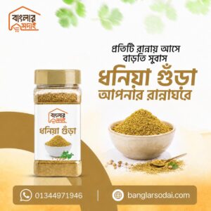 Coriander Powder (ধনিয়া গুঁড়া)