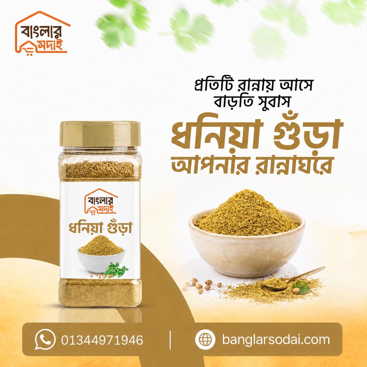 Coriander Powder (ধনিয়া গুঁড়া)