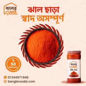 Chili Powder (মরিচ গুঁড়া)