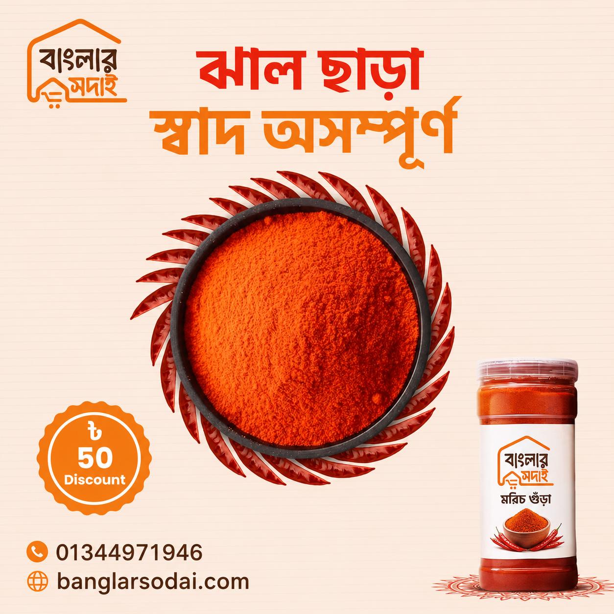 Chili Powder (মরিচ গুঁড়া)